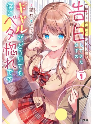 cover image of 【電子版限定特典付き】陰キャの僕に罰ゲームで告白してきたはずのギャルが、どう見ても僕にベタ惚れです1